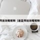 迷宫传说攻略视频（迷宫传说攻略视频大全）
