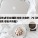 今日疫情通报全国新增确诊病例（今日疫情最新通报新增确诊数据）