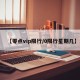 【零点vip限行/0限行星期几】