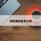漳疫情的简单介绍