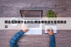 朗逸在德国什么价位/朗逸哪些部分是德国进口