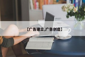 【广告建立,广告创造】