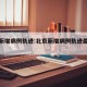 北京新增病例轨迹:北京新增病例轨迹最新消息