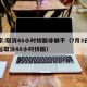 专家:取消48小时核酸非躺平（7月3日零时起取消48小时核酸）