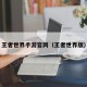 王者世界手游官网（王者世界版）