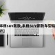 【丰田suv新款,丰田SUV新款车型临时停产】