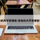 吉林的大学有哪些:吉林的大学有哪些学校