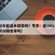 【过年能返乡回家吗？专家：能/2021过年可以回老家吗】