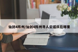 仙剑4陈州/仙剑4陈州寻人云遥庆在哪里