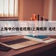 上海中介收毛坯房/上海租房 毛坯