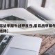 【星际战甲犀牛战甲属性,星际战甲犀牛战甲属性选择】