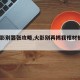 【火影别嚣张攻略,火影别再揭我棺材板啦txt】