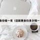 黄金价格一克（日前黄金价多少钱一克）