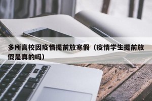 多所高校因疫情提前放寒假（疫情学生提前放假是真的吗）