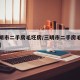 【三明市二手房毛坯房/三明市二手房毛坯房价格】