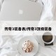 传奇3装备表/传奇3顶级装备
