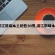 【浙江新增本土阳性36例,浙江新增本土2例】