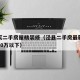 泾县买二手房屋精装修（泾县二手房最新价格出售30万以下）