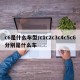 c6是什么车型/c1c2c3c4c5c6分别是什么车