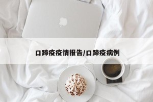 口蹄疫疫情报告/口蹄疫病例