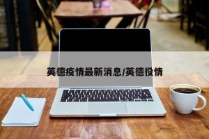 英德疫情最新消息/英德役情