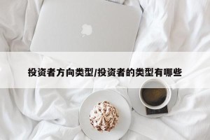 投资者方向类型/投资者的类型有哪些