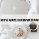 投资者方向类型/投资者的类型有哪些