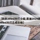 【新款a6led大灯介绍,奥迪2020款a6led大灯总成价格】