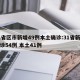 31省区市新增49例本土确诊:31省新增确诊54例 本土41例