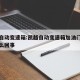 凯越自动变速箱:凯越自动变速箱加油门车不走怎么回事