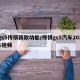 gs5传祺新款功能/传祺gs5汽车2021视频