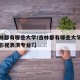 【吉林都有哪些大学/吉林都有哪些大学设有戏剧影视表演专业?】