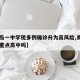 【青岛一中学现多例确诊升为高风险,青岛一中是重点高中吗】