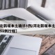 【河北新增本土确诊8例/河北新增本土确诊病例51例行程】