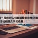 河南一医院10人核酸混检呈阳性:河南省10人混检核酸几天出结果