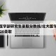 北大医学部研究生录取分数线/北大医学研究生2020录取