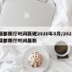 成都限行时间新规2020年8月/2021成都限行时间最新