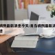 青岛病例最新消息今天:青岛病例最新消息今天轨迹