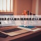 扬州隔离点5人确诊/扬州隔离点5人确诊 视频