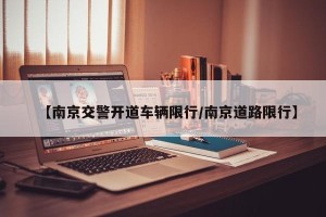 【南京交警开道车辆限行/南京道路限行】
