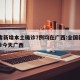 31省新增本土确诊7例均在广西:全国新增确诊今天广西