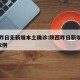 陕西昨日无新增本土确诊:陕西昨日新增本土确诊2例