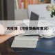河疫情（河疫情最新情况）