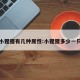 小猩猩有几种属性:小猩猩多少一只