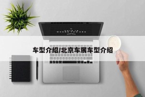 车型介绍/北京车展车型介绍