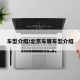 车型介绍/北京车展车型介绍