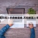 【北京万科二手房精装修,万科精装二手房好卖吗】