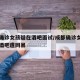 成都确诊女孩疑在酒吧面试/成都确诊女孩因去过酒吧遭网暴