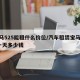 宝马525能租什么价位/汽车租赁宝马525一天多少钱