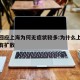官方回应上海为何无症状较多:为什么上海疫情没有扩散
